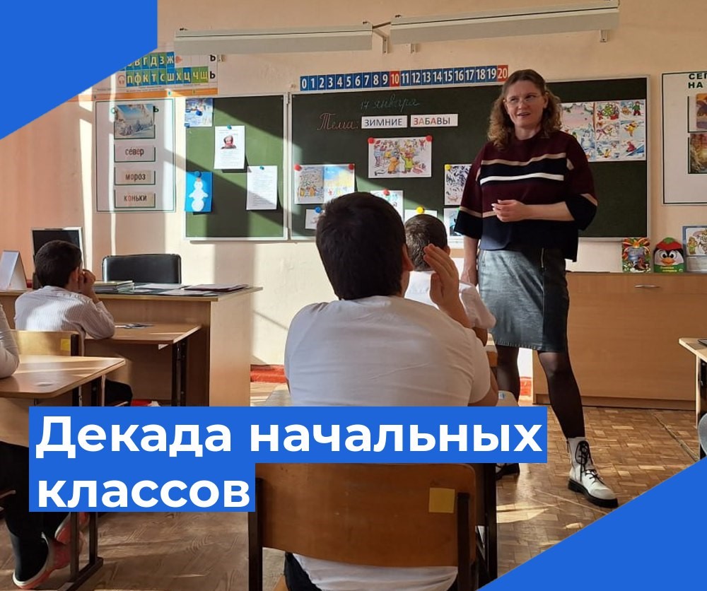 Декада учителей начальных классов — ГКОУ КК ШКОЛА-ИНТЕРНАТ Г. ТЕМРЮКА